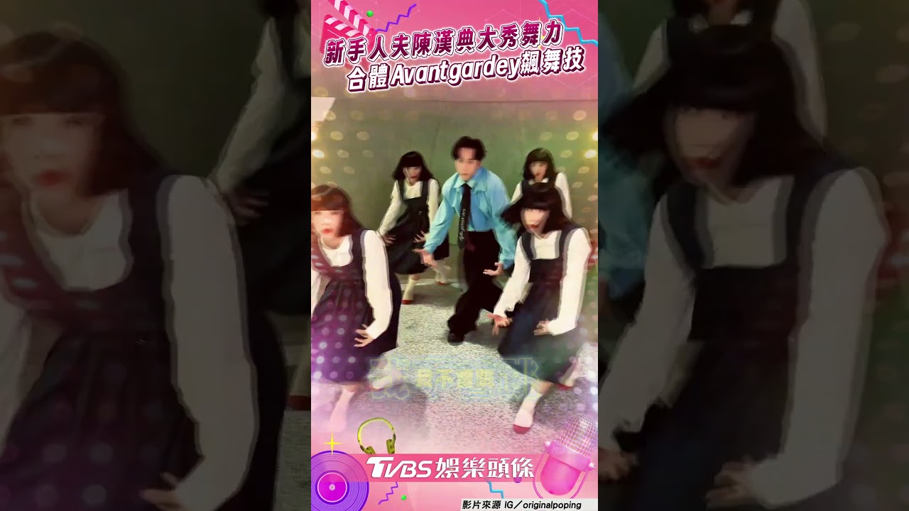 影音/新手人夫陳漢典合體Avantgardey 大秀舞力帥氣齊跳〈我不會跳〉