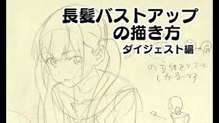 長髪バストアップの描き方冒頭のみダイジェスト