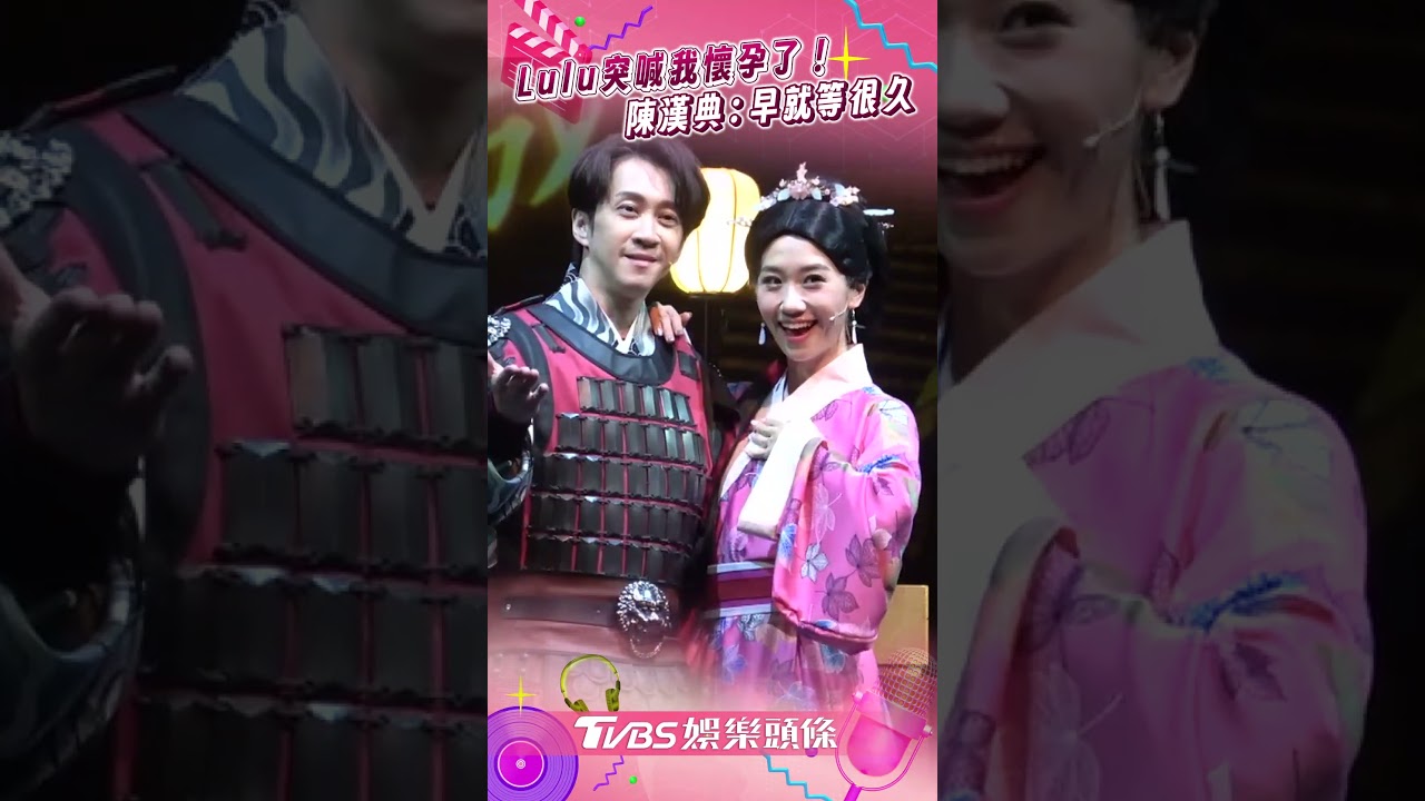 影音／Lulu突喊懷孕了！陳漢典喊等很久　曝尪「撩妹金句」憶昔幫介紹女友