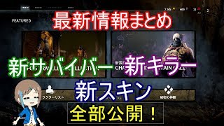 いぶさんの『DEAD BY DAYLIGHT』＃６　最新情報まとめ。新キラー、新サバイバー、新スキン公開。