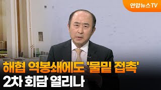 [뉴스특보] 해협 역봉쇄에도 '물밑 접촉'…2차 회담 열리나 / 연합뉴스TV (YonhapnewsTV)