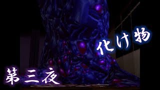 【…いる！】ホラー耐性のある男が、昔クリアできなかったホラーゲームにリベンジ【第三夜】