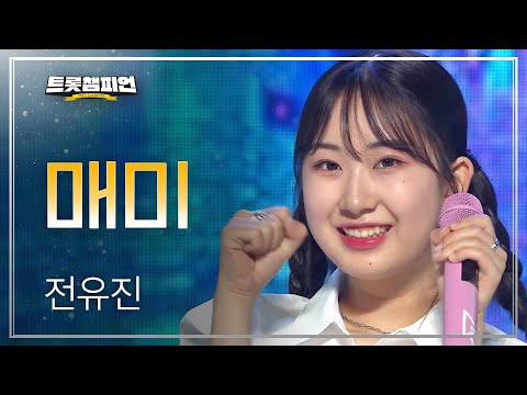 전유진 - 매미 l 트롯챔피언 l EP21
