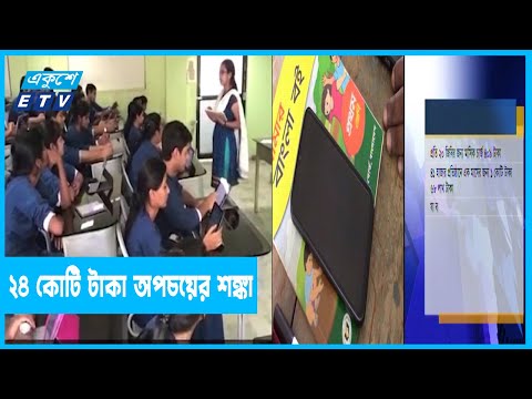 উল্টোপথে হাঁটছে প্রাথমিক ও গণশিক্ষা মন্ত্রণালয়