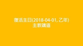 復活主日講道(2018-04-01, 乙年)