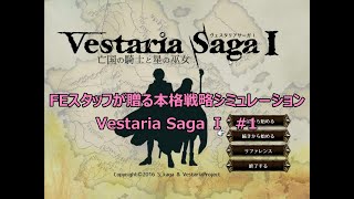 FEスタッフ渾身のフリゲ【Vestaria Saga Ⅰ実況#1】