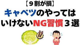 【危険】キャベツを毎日食べる人がやりがちなNG習慣TOP3
