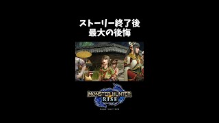 注意！モンハンライズ○○のせいで最悪なエンディング！？ #shorts