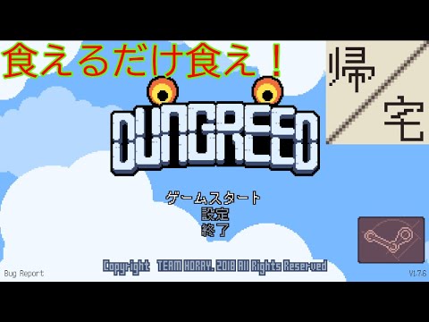 とにもかくにも飯を食え！　【Dungreed】