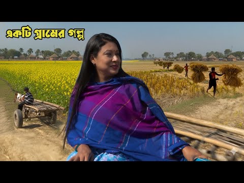 পৌষের দিনরাত্রির একটি গ্রামের গল্প || Panorama Documentary