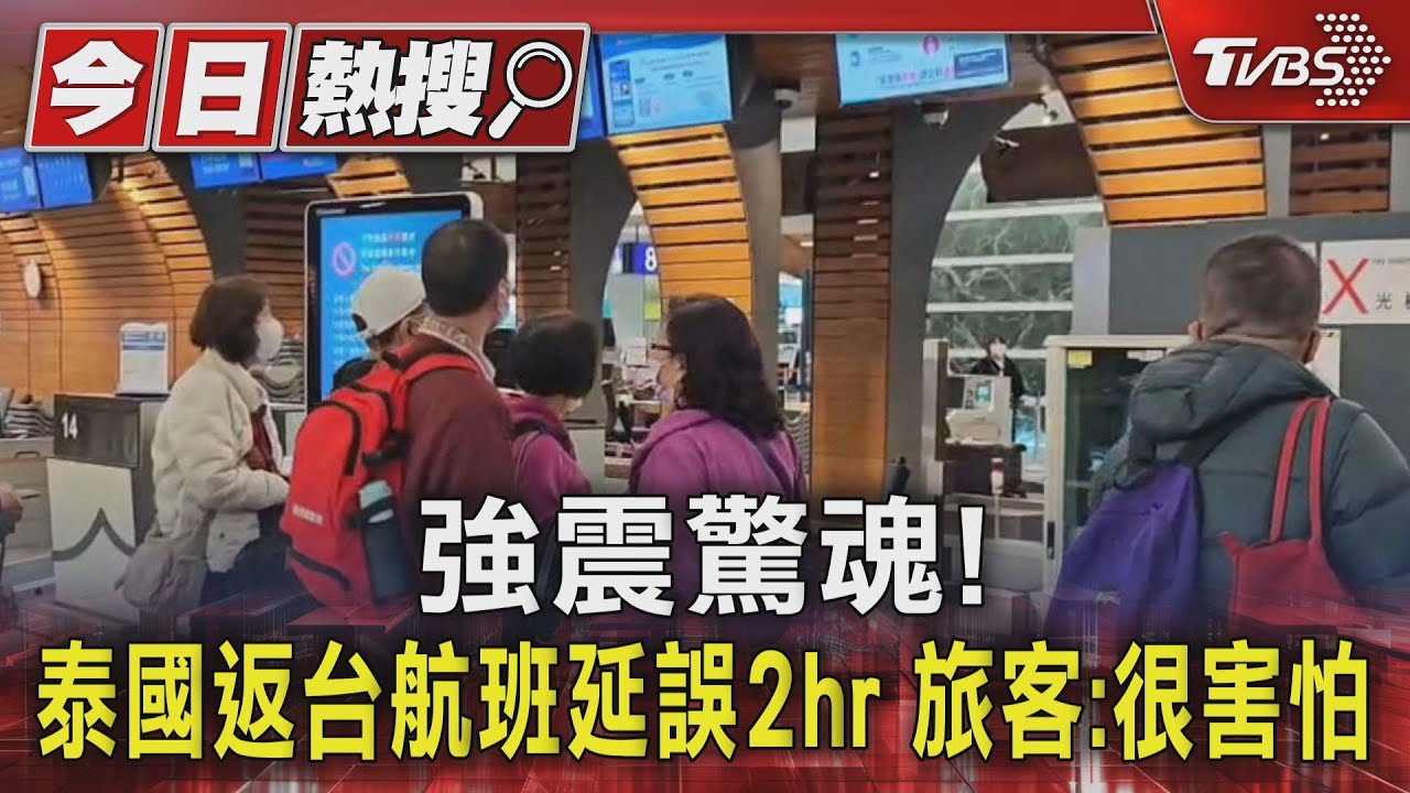 強震驚魂!泰國返台航班延誤2hr 旅客:很害怕