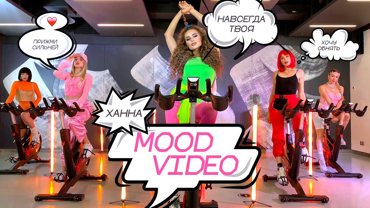 Ханна — Навсегда твоя (Mood Video)