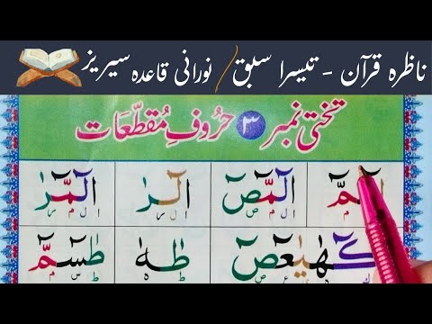 Nazira Quran Lesson 3 | Important Lesson | How to Read Haroof-e-Muqatt'aat