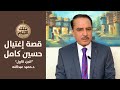 الخفي والغاطس في قصة هروب حسين كامل وعودته واغتياله - الجزء الاول ,, تلك الأيام مع د.حميد عبدالله mp3 الخفي والغاطس في قصة هروب حسين كامل وعودته واغتياله - الجزء الاول ,, تلك الأيام مع د.حميد عبدالله mp3
