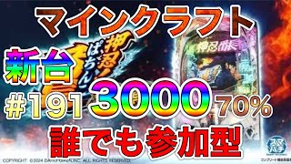 🔴スイッチ版🔴 マイクラ 新ショウクラ3 まったりゲーム 誰でも参加型(^^)♪ #191 ライブ