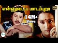 என்னுடைய மாடப்புறா Ennudaiya Madapura ராமராஜன் ச