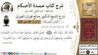 صورة 03-عمدة الأحكام-كتاب الصلاة- كان رسول الله يصلي الفجر فيشهد معه نساء ..-الشيخ صالح الفوزان