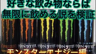 好きな飲み物ならば無限に飲める説を検証!!無駄すぎるww