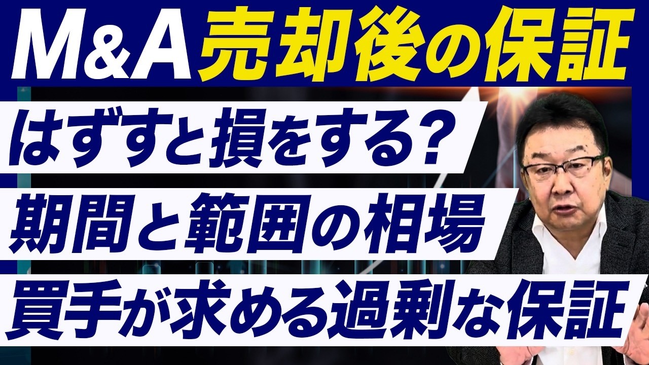 【M&A】株式譲渡後に保証をはずせるのか？表明保証で後悔しないポイント