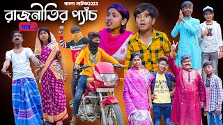 রাজনীতির প্যাঁচ (পর্ব ১)বাংলা নাটক || Rajnitir Panch Bengali Comedy Video | Swapna Tv New Video 2023