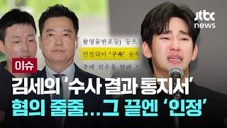 김세의 수사 결과 통지서엔 '혐의 인정'...김수현 측 "깊이 감사" [이슈PLAY] / JTBC News