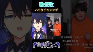 【ハモリチャレンジ】晩餐歌歌ってみた!#晩餐歌 #ハモリ我慢ゲーム #ハモりチャレンジ #ハモリ #shorts