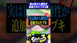 【歴史】実は後から個性が追加されたブキ3選【スプラトゥーン3】