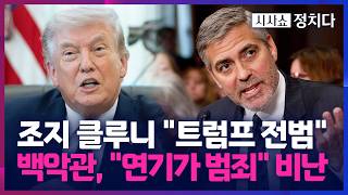 [시사쇼 정치다] 조지 클루니, 트럼프의 '문명 파괴' 발언에 트럼프는 전쟁범죄자 비판