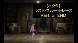 【ヘタタ実況】ラスト・ブルー・トレース　Part３　END