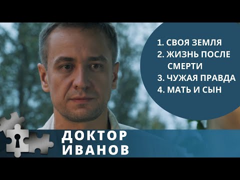 ДОКТОР ИВАНОВ: 1. СВОЯ ЗЕМЛЯ. 2. ЖИЗНЬ ПОСЛЕ СМЕРТИ 3. ЧУЖАЯ ПРАВДА 4. МАТЬ И СЫН | РУССКИЙ ДЕТЕКТИВ