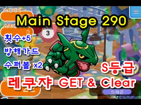 [포켓몬 셔플] 메인 스테이지 290 레쿠쟈 GET & S등급 Clear (Pokemon Shuffle 290 Rayquaza GET & S Rank)
