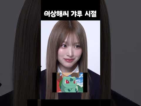 리센느 미나미 이상해씨 시절