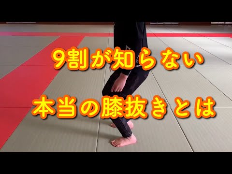 【超極秘】膝抜きの基礎