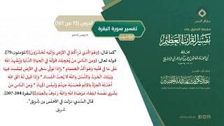صورة التعليق على تفسير ابن كثير (101) || تفسير سورة البقرة (72-107) || معالي الشيخ عبد الكريم الخضير