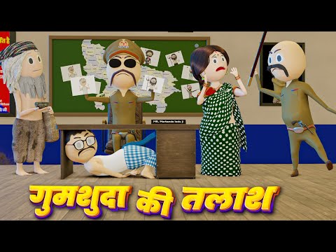 GUMSUDHA KI TALASH - COMEDY SWAG