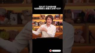 #shorts 【NGシーン】元KAT-TUNの田中聖を仮想通貨と間違えてしまう青汁王子 #青汁王子 #kattun