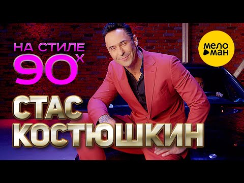 Стас Костюшкин - На стиле 90 х (Official Video) 12+