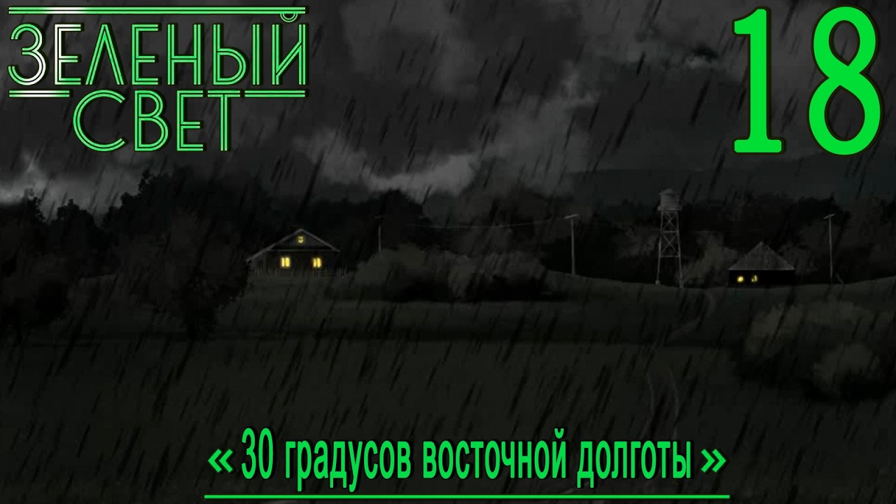 Зелёный свет (Эпизод третий: 30 Градусов Восточной Долготы) #18 Всё завтра
