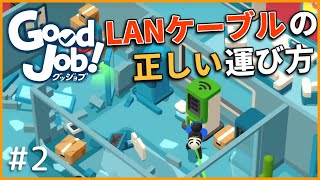 【GoodJob!】 正しいLANケーブルの運び方をあなたは知っていますか？ part2【ゆっくり実況】