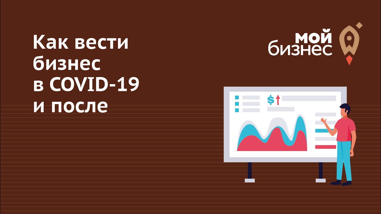 Как вести бизнес в COVID-19 и после