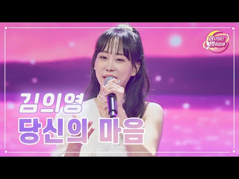 김의영 - 당신의 마음 화요일은 밤이 좋아 70화 230530 방송