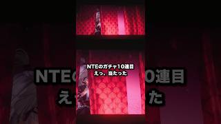 NTEのガチャ10連目 えっ、当たった #NTE #NTEcreator #Shorts