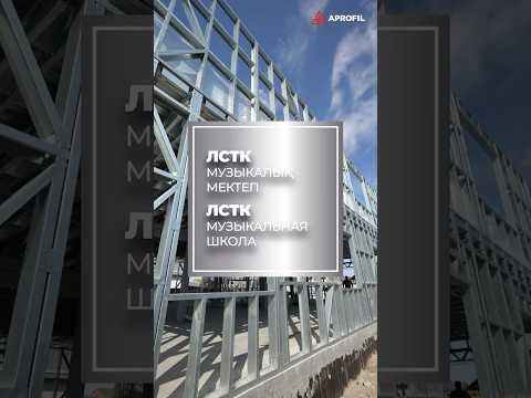 ЛСТК от APROFIL — практичное решение для строительства современных зданий