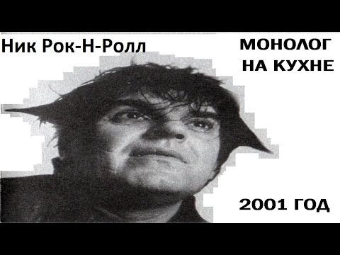 Ник Рок-Н-Ролл - Монолог на кухне, 2001 год