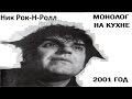 Ник Рок-Н-Ролл - Монолог на кухне, 2001 год 