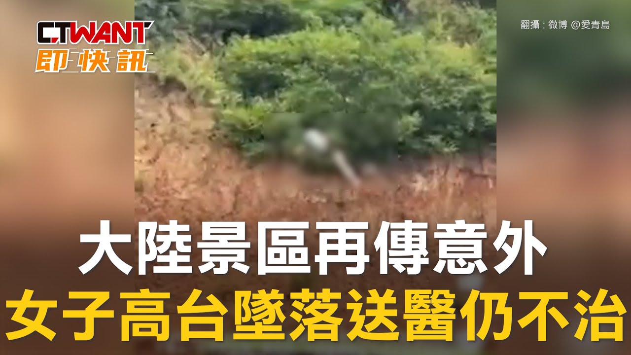 圖說-大陸景區再傳意外　女子高台墜落送醫仍不治
