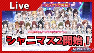 【シャニマス】4thライブ語ろうと思ってたけどシャニマス２始まっちゃった；；