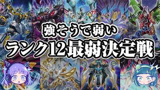 【デカいだけ？】ランク12エクシーズ最弱決定戦【遊戯王】