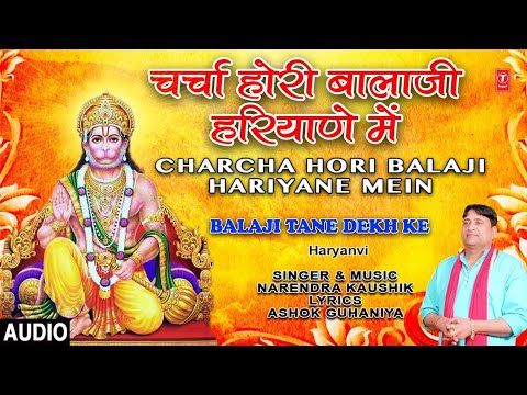 Charcha hori Balaji Hariyana Mein (Full Audio) — watch video