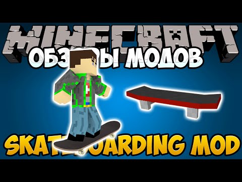 скачать мод на скейтборд для майнкрафт 1.7.10 #7